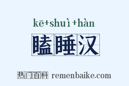 瞌睡汉是什么意思的图片